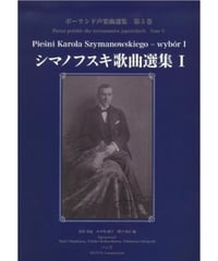 ポーランド声楽曲選集　第5巻　シマノフスキ歌曲選集Ⅰ