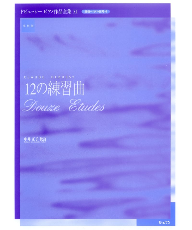 実用版ドビュッシーピアノ作品全集Ⅺ 12の練習曲 | CHOPIN
