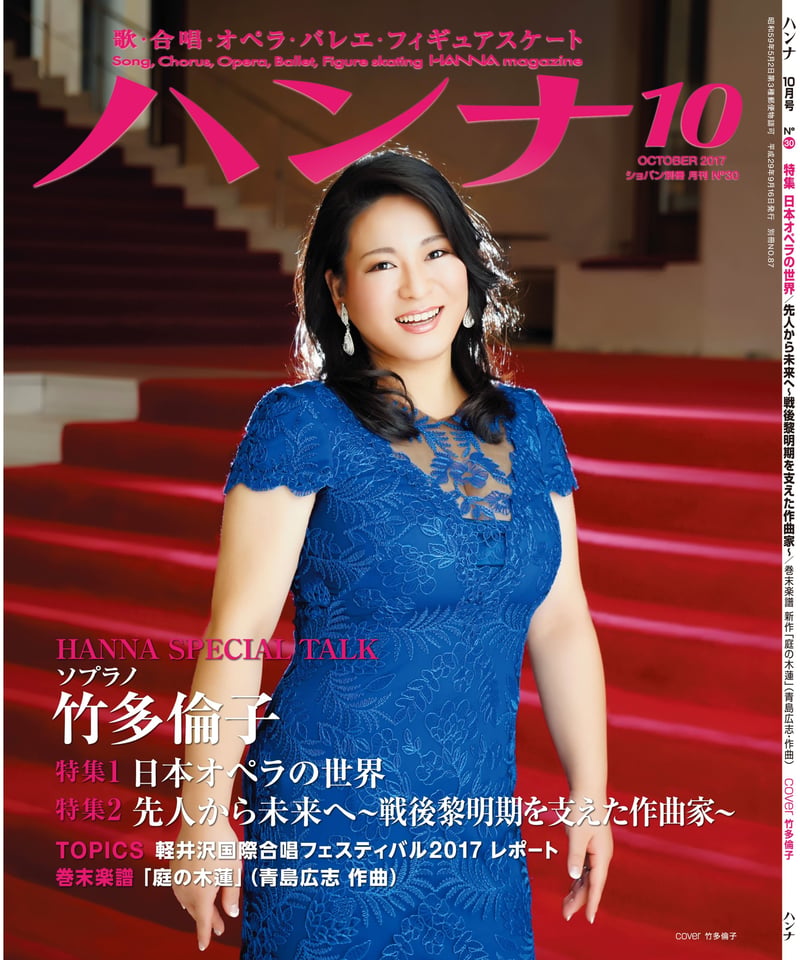 ハンナ2017年10月号 | CHOPIN & HANNA's WEB STORE