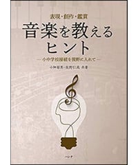 表現・創作・鑑賞　音楽を教えるヒント