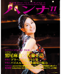 ハンナ2017年11月号
