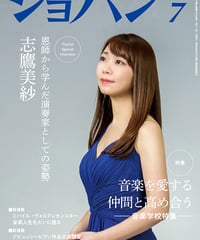 ショパン2025年7月号