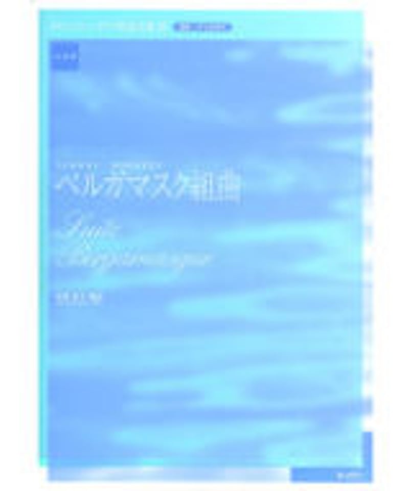 実用版ドビュッシーピアノ作品全集Ⅲ ベルガマスク組曲 | CHOPIN 実用版ドビュッシーピアノ作品全集Ⅲ ベルガマスク組曲 | CHOPIN