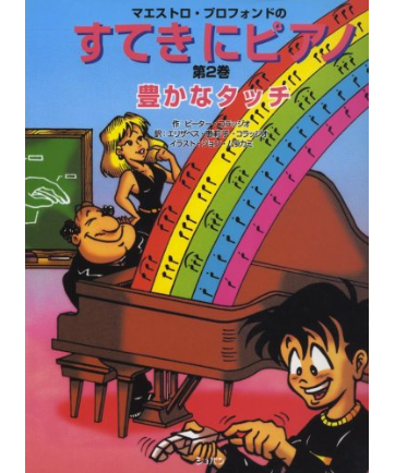 音楽教材 マグネット式、すてきにピアノ第2巻 豊かなタッチ