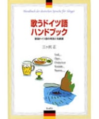 歌うドイツ語ハンドブック