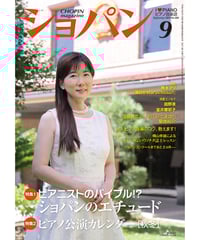 ショパン2015年9月号
