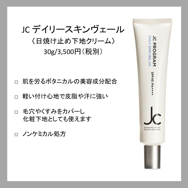 JC デイリースキンヴェールUV | flow STORE JC デイリースキンヴェールUV | flow STORE