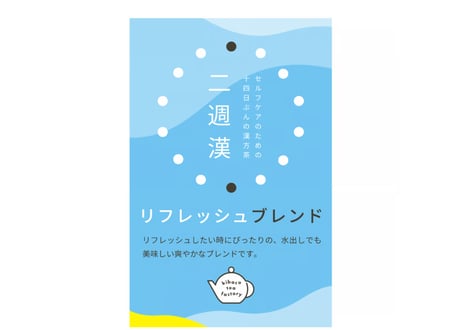 【夏限定！水出しOK】漢方茶 【二週漢 リフレッシュブレンド】 ティーバッグ