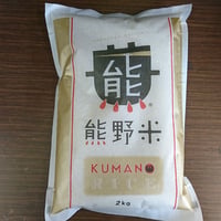 令和7年産　熊野米（和歌山県産）　2ｋｇ