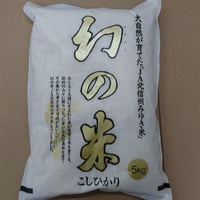 令和7年産　幻の米（北信州みゆき米） 5kg