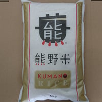 令和7年産　熊野米（和歌山県産）5ｋｇ