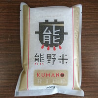 令和7年産　熊野米（和歌山県産）300ｇ