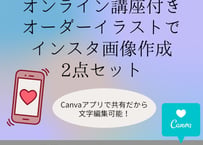 【オンライン講座付き】オーダーイラストでインスタ画像作成2点セット（納品：Canvaアプリで共有）