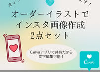 オーダーイラストでインスタ画像作成2点セット（納品：Canvaアプリで共有）