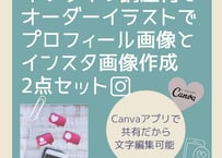 【オンライン講座付き】オーダーイラストで背景付きプロフィール画像とインスタ画像1枚の2点セット（納品：Canvaアプリで共有）