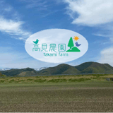 高見農園