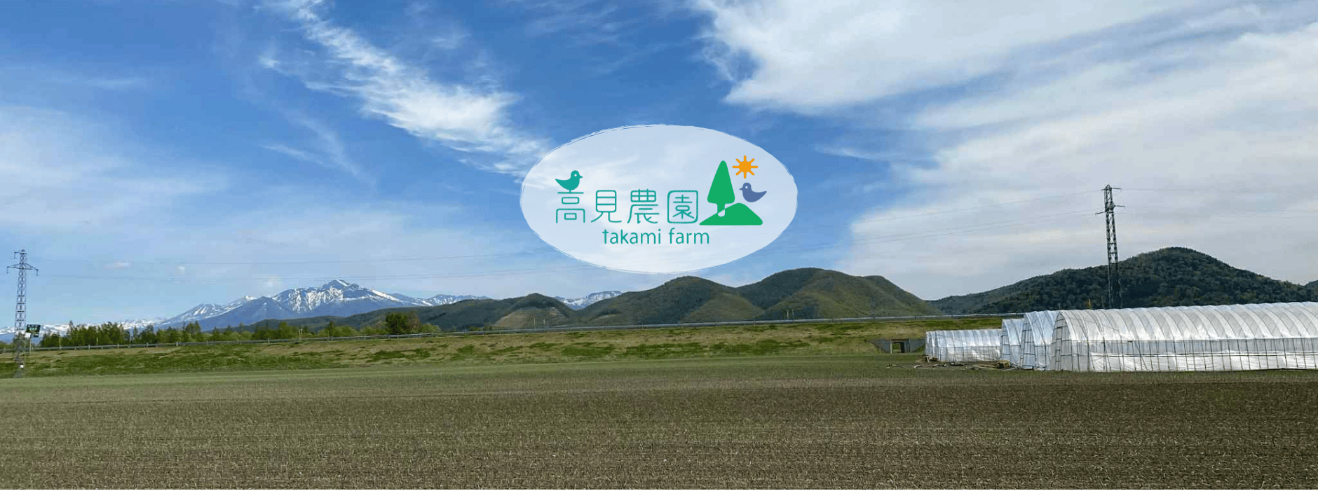 高見農園