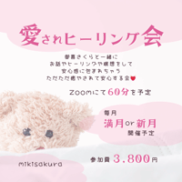 愛されヒーリング会