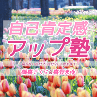 自己肯定感アップ塾【動画＋テキスト】