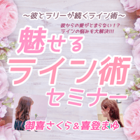 魅せるライン術セミナー動画×PDFテキスト
