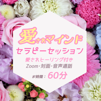 【お時間60分】愛されマインドセラピーセッション