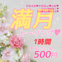 満月ヒーリング