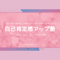 自己肯定感アップ塾【テキストのみ】