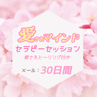 【LINE30日間】愛されマインドセラピーセッション