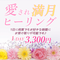 【遠隔1day】愛され満月ヒーリング