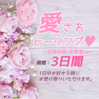 【遠隔】愛されヒーリング3日間