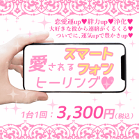 愛されるスマートフォンヒーリング♥