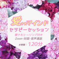 【お時間120分】愛されマインドセラピーセッション