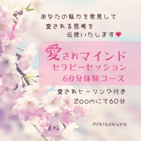 愛されセラピーセッション【60分体験コース】
