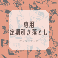 オンラインヨガ専用　定期引き落とし