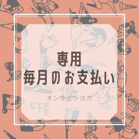 オンラインヨガ専用　毎月のお支払い