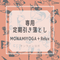 オンラインヨガ専用　定期引き落とし　MONAMIYOGA＋Relux