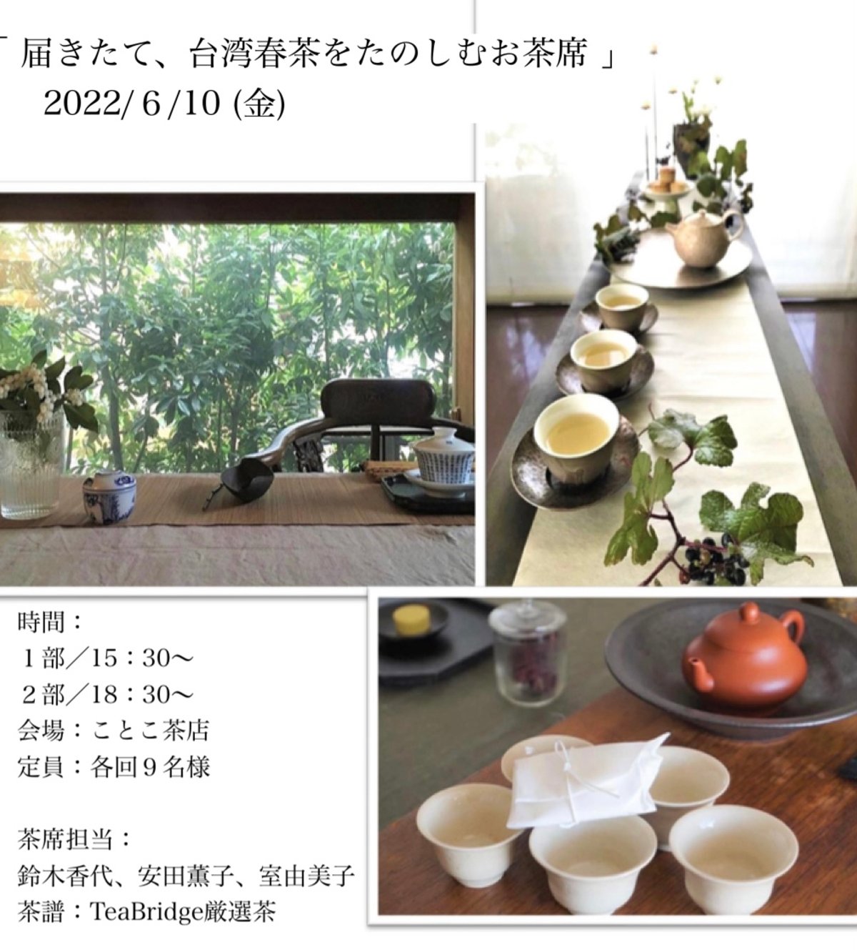 イベント情報 6/10「届きたて、台湾春茶をたのしむお茶席」 | ことこ茶店