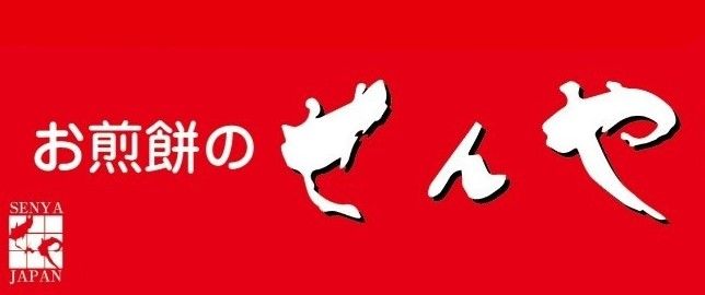 おせんべいのせんや