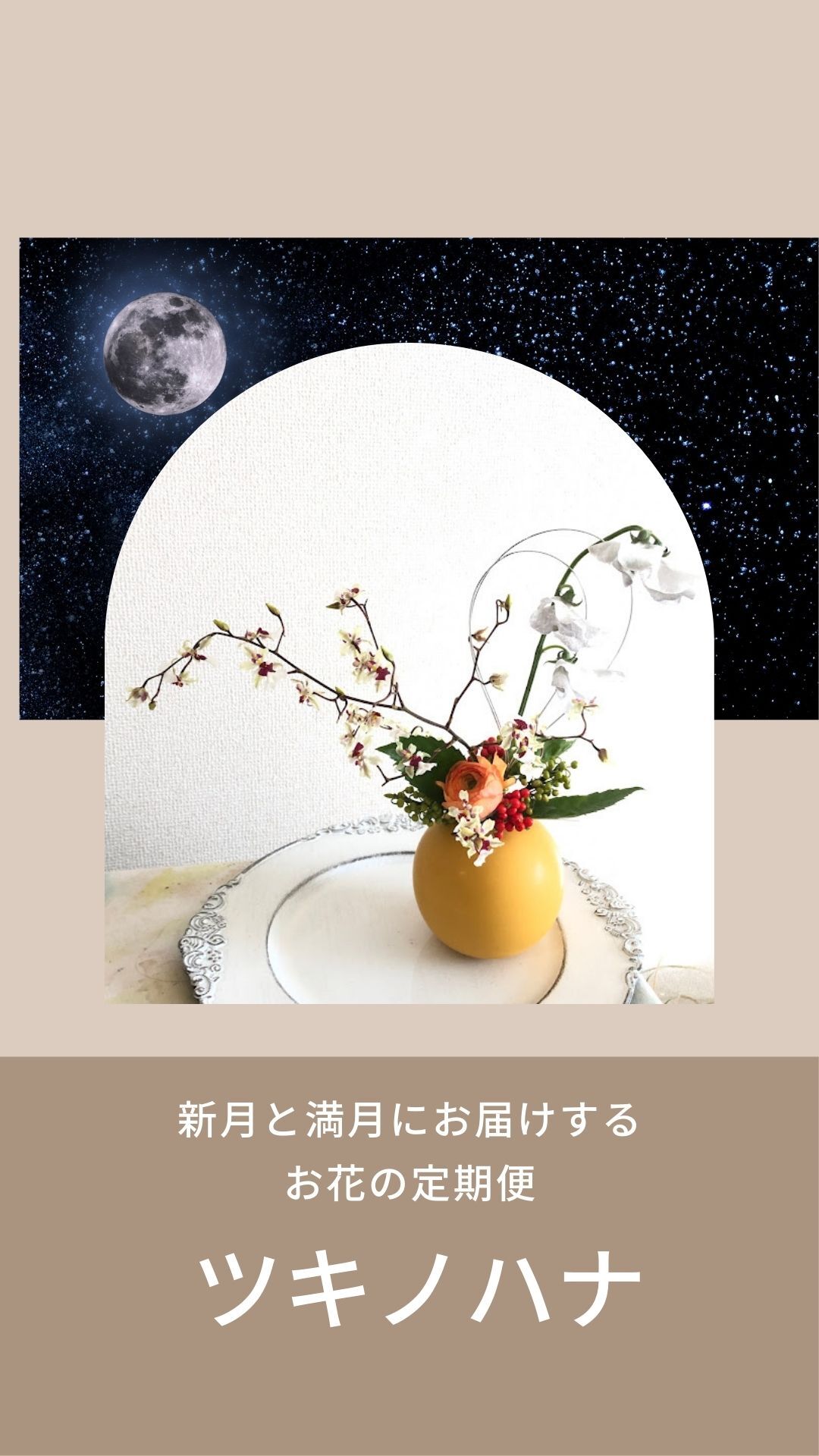 月花様確認用 1100 新月と満月にお届けするお花の定期便＊ツキノハナ＊ | shekira