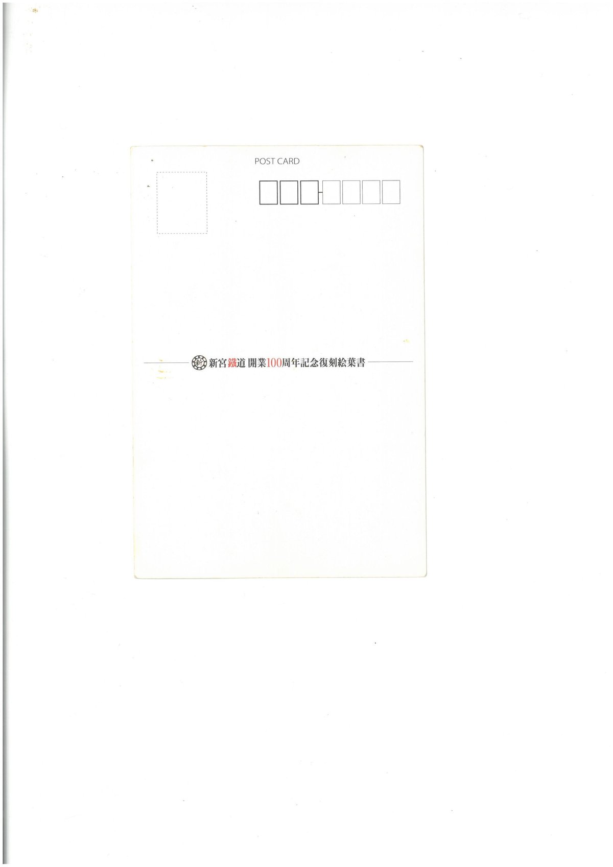 新宮鐡道 絵葉書 第1集 | 新宮市観光協会