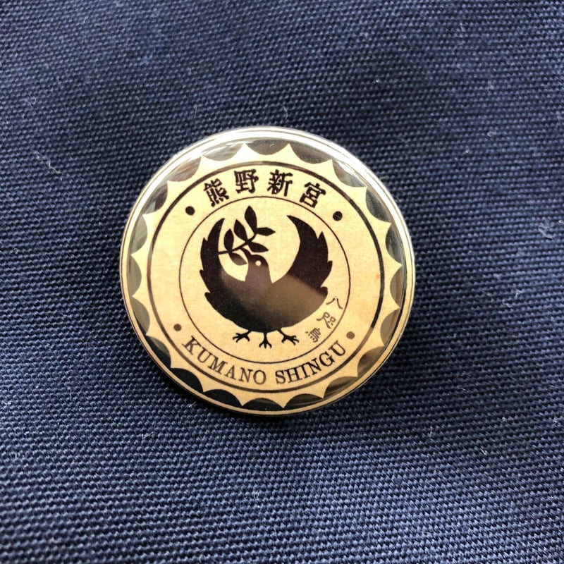 熊野新宮 缶バッヂセット | 新宮市観光協会