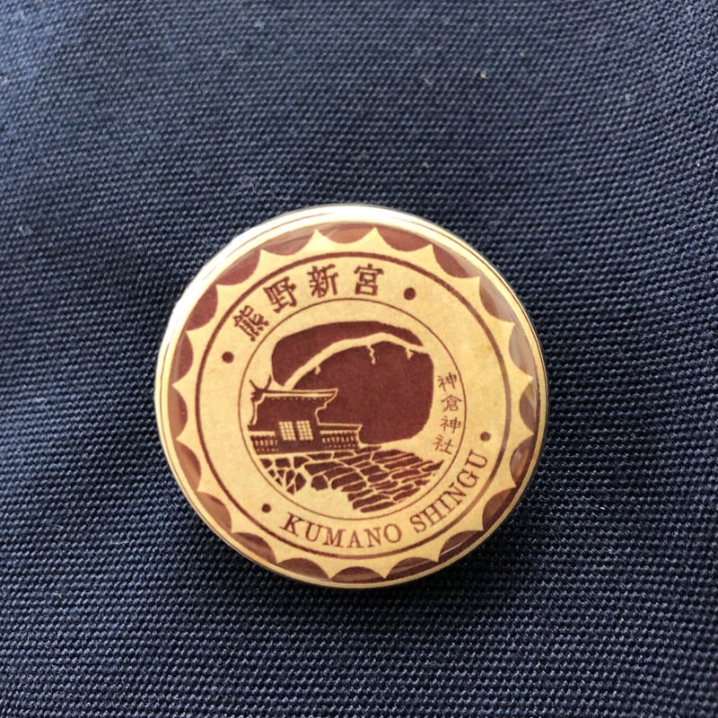 熊野新宮 缶バッヂセット | 新宮市観光協会