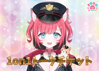 【3分】狗飼あずき1on1トークチケット