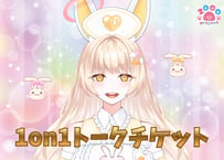 【5分】兎月カルテ1on1トークチケット