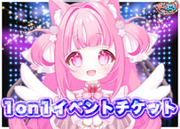 【ず〜ぷろじぇくと】弓猫かれん1on1通話チケット