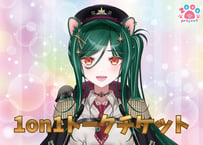 【3分】深翠ちとげ1on1トークチケット