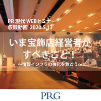 PR現代 WEBセミナー収録動画（2h）「いま宝飾店経営者がすべきこと！」