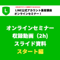 「LINE公式アカウント集客講座〜スタート編」オンラインセミナー収録動画（2h）