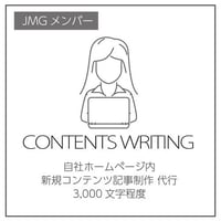 JMGメンバー向け：コンテンツライティング・作成代行サービス
