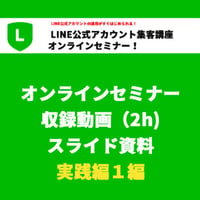 「LINE公式アカウント集客講座〜実践編１編」オンラインセミナー収録動画（2h）